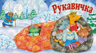 Читаю українську народну казку "Рукавичка".