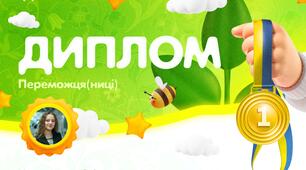 Конкурс для дошкільнят та учнів 1- 11 класів "Будь другом природі"