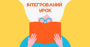 Успішна інтеграція у початковій школі