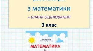 Підсумкова діагностувальна робота за рік з математики, 3 клас