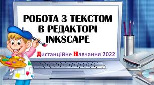 Відеоурок "Робота з текстом в редакторі Inkscape"