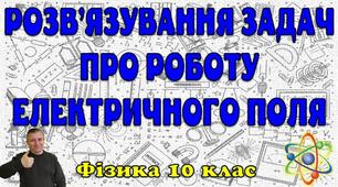 Розв'язування задач про роботу електричного поля