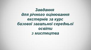 Завдання  для річного оцінювання екстернів за курс базової загальної середньої освіти з мистецтва