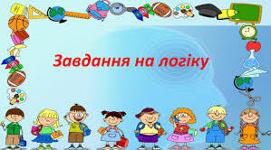 Завдання з логічним навантаженням (продовження)