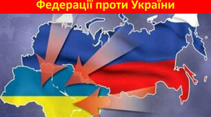 Агресія Росії на сході України. АТО. Мінські угоди. ООС
