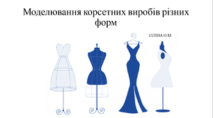 Моделювання білизни, корсетних виробів