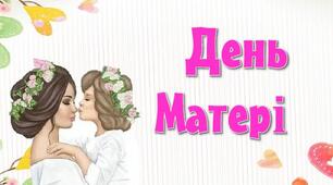 Інтерактивна презентація "День матері"