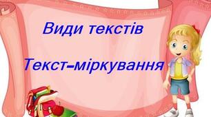Будую текст-міркування
