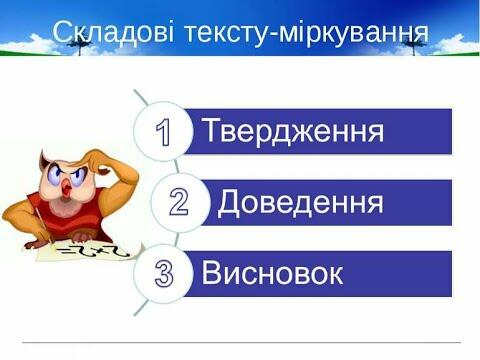 Текст-міркування 4 клас Онлайн українська мова Дистанционная школа языка -  YouTube