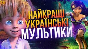 Перегляд повчальних мультфільмів
