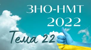 ЗНО. Тема 22. Розгортання Української революції.  Боротьба за відновлення державності