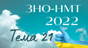 ЗНО. Тема 21. Початок української революції