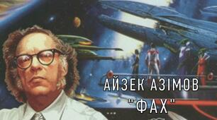Айзек Азімов.  «Фах». Роздуми про майбутнє людини й людства. Образ Джорджа Плейтена. Проблема духовної реалізації людини 