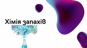 Хімія у парфумерії. Відео презентація. Роль хімії у виробництві парфумів