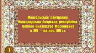 Монгольське  панування.  Новгородська  боярська  республіка.  Велике  князівство  Московське  у  ХІV - на  поч.  ХVІ ст.