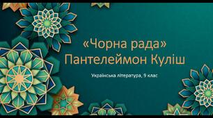 "Чорна рада" Пантелеймон Куліш 