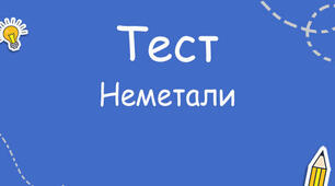 Неметали та їх сполуки