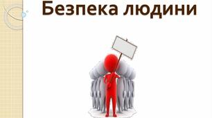 Безпека як потреба людини. Види і рівні загроз