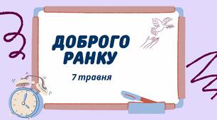 1-А Навчальні завдання на 7 травня
