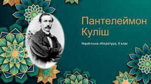 Урок виразного читання. Виразне читання уривка з роману П. Куліша "Чорна рада"