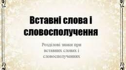 Вставні слова. Розділові знаки при вставних словах