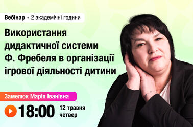 Використання дидактичної системи Ф.Фребеля в організації ігрової діяльності дитини