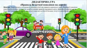 ДИДАКТИЧНА ГРА  «Правила безпечної поведінки на дорозі»
