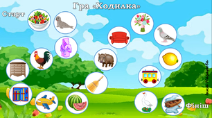 Дидактична гра "Ходилка" (відпрацювання IV типу складової структури слова).