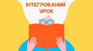 Успішна інтеграція у початковій школі