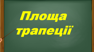 8-А Площа трапеції та трикутника