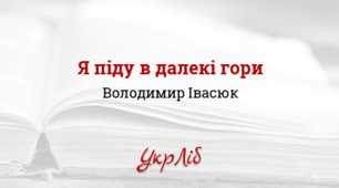 Володимир Івасюк. Пісенна творчість "Я піду в далекі гори"