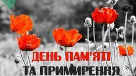 Дня пам’яті та примирення 