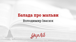 В. Івасюк «Балада про мальви». Пісні митця, що сприяли відродженню національної самосвідомості, патріотичних почуттів