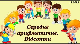 Контрольна робота № 8. Відсотки. Середнє арифметичне
