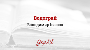 Володимир Івасюк «Водограй». Композиторська творчість В. Івасюка