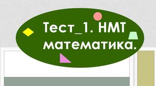 (Копія) Тест_1. НМТ_математика. 