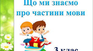 Діагностувальна робота. Частини мови. Службові слова.