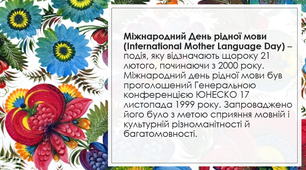 Презентація-гра до Міжнародного дня рідної мови (21 лютого) для позакласного уроку в старших класах.