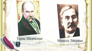 Стильовий синтез. Творчість Тараса Шевченка і Миколи Лисенка. (8 клас Урок №33)