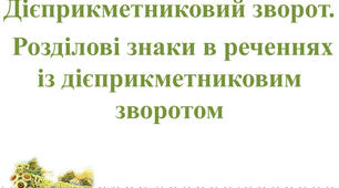 Презентація до теми "Дієприкметниковий зворот"