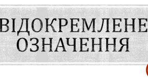Презентація до теми "Відокремлене означення"