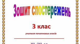 Щоденник спостережь на 3-4 клас