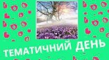 «Тематичний день: від ідеї – до втілення»