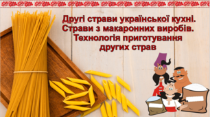 Страви з макаронних виробів.