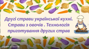 Страви з овочів . Технологія приготування других страв