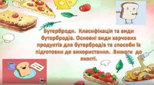 Бутерброди. Класифікація та види бутербродів. Терміни зберігання готової продукції