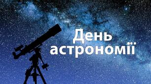 Міжнародний день астрономії