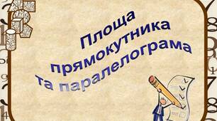 Площа прямокутника та паралелограма.