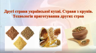 Страви з круп. Технологія приготування других страв