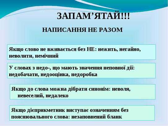 ПРАВОПИС ЧАСТОК НЕ, НІ З РІЗНИМИ ЧАСТИНАМИ МОВИ / Харківська  загальноосвітня школа І-ІІІ ступенів № 58 Харківської міської ради  Харківської області
